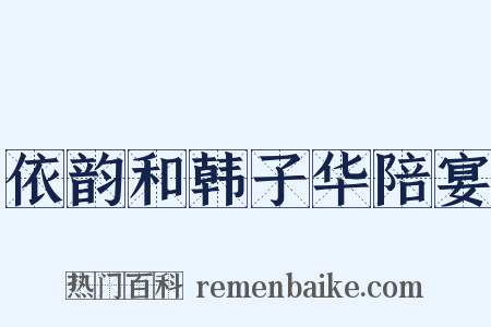 依韵和韩子华陪宴是什么意思的图片